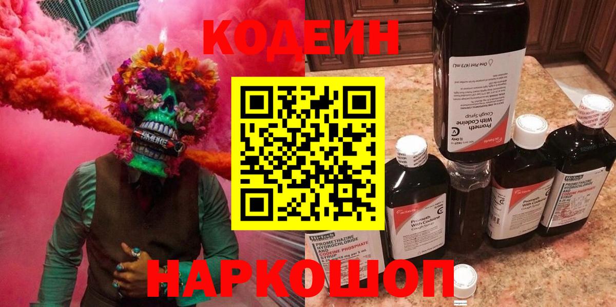 Кодеин Purple Drank  Codein напиток Lean (лин)  Нижний Новгород  Вход с VPN 