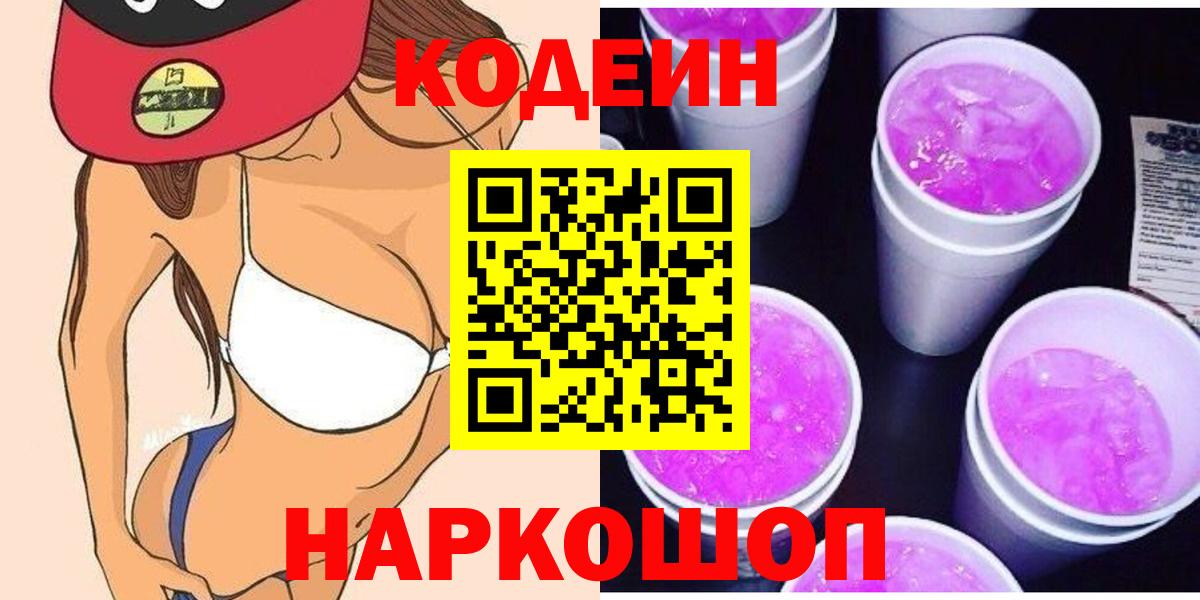 Кодеин напиток Lean (лин) Нижний Новгород